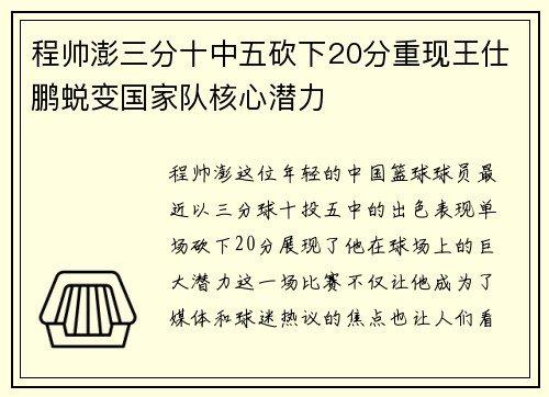 程帅澎三分十中五砍下20分重现王仕鹏蜕变国家队核心潜力