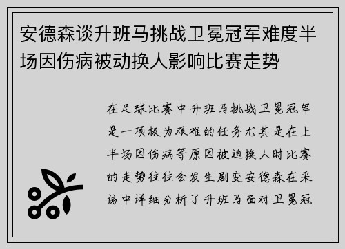 安德森谈升班马挑战卫冕冠军难度半场因伤病被动换人影响比赛走势