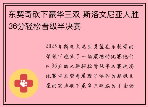 东契奇砍下豪华三双 斯洛文尼亚大胜36分轻松晋级半决赛