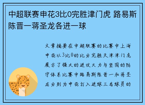 中超联赛申花3比0完胜津门虎 路易斯陈晋一蒋圣龙各进一球