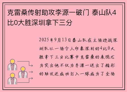 克雷桑传射助攻李源一破门 泰山队4比0大胜深圳拿下三分