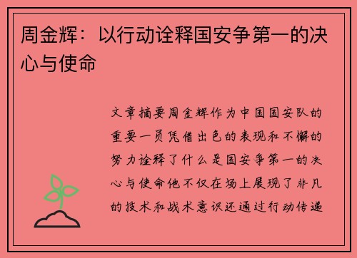 周金辉：以行动诠释国安争第一的决心与使命