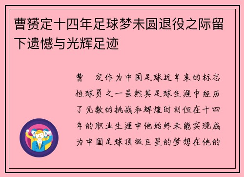 曹赟定十四年足球梦未圆退役之际留下遗憾与光辉足迹