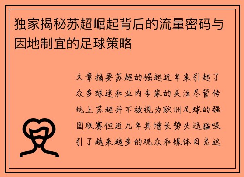 独家揭秘苏超崛起背后的流量密码与因地制宜的足球策略
