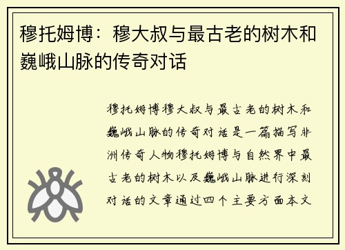 穆托姆博：穆大叔与最古老的树木和巍峨山脉的传奇对话