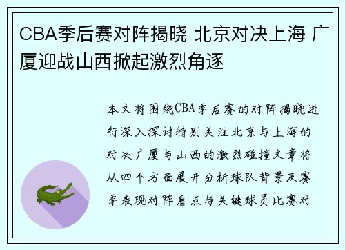 CBA季后赛对阵揭晓 北京对决上海 广厦迎战山西掀起激烈角逐