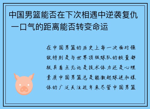 中国男篮能否在下次相遇中逆袭复仇 一口气的距离能否转变命运