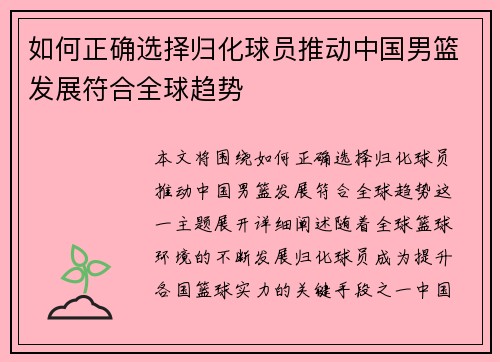 如何正确选择归化球员推动中国男篮发展符合全球趋势