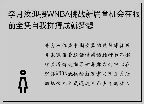 李月汝迎接WNBA挑战新篇章机会在眼前全凭自我拼搏成就梦想