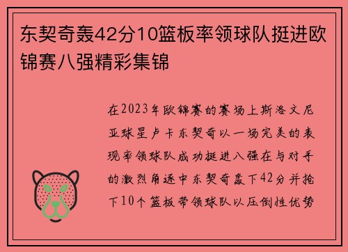 东契奇轰42分10篮板率领球队挺进欧锦赛八强精彩集锦