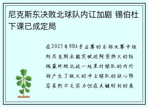 尼克斯东决败北球队内讧加剧 锡伯杜下课已成定局