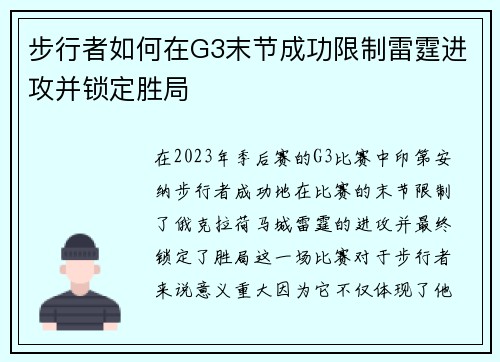 步行者如何在G3末节成功限制雷霆进攻并锁定胜局