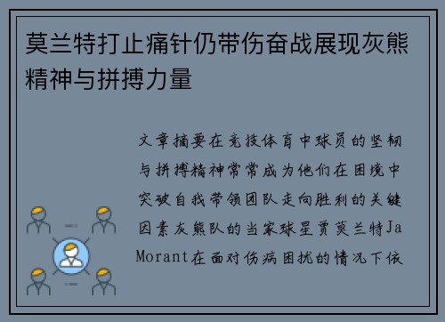 莫兰特打止痛针仍带伤奋战展现灰熊精神与拼搏力量