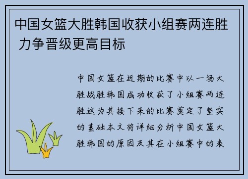 中国女篮大胜韩国收获小组赛两连胜 力争晋级更高目标