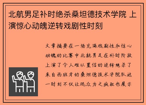 北航男足补时绝杀桑坦德技术学院 上演惊心动魄逆转戏剧性时刻