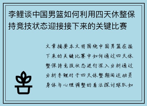 李鲤谈中国男篮如何利用四天休整保持竞技状态迎接接下来的关键比赛
