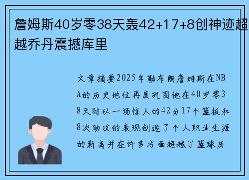 詹姆斯40岁零38天轰42+17+8创神迹超越乔丹震撼库里