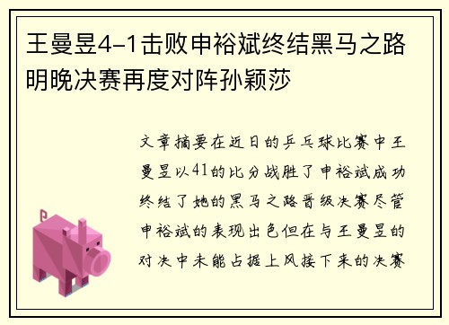王曼昱4-1击败申裕斌终结黑马之路 明晚决赛再度对阵孙颖莎