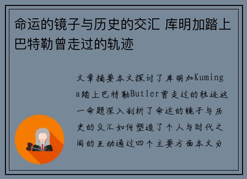 命运的镜子与历史的交汇 库明加踏上巴特勒曾走过的轨迹