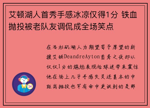 艾顿湖人首秀手感冰凉仅得1分 铁血抛投被老队友调侃成全场笑点