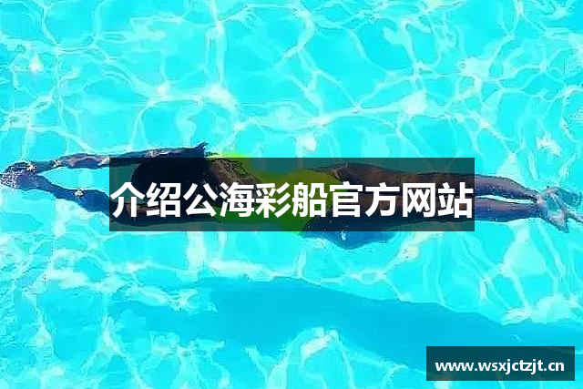 介绍公海彩船官方网站